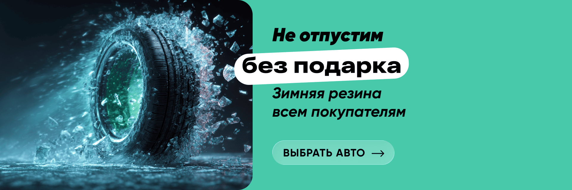 Не отпустим без подарка.